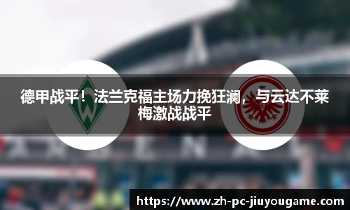 德甲战平！法兰克福主场力挽狂澜，与云达不莱梅激战战平