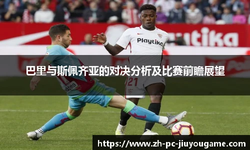 巴里与斯佩齐亚的对决分析及比赛前瞻展望