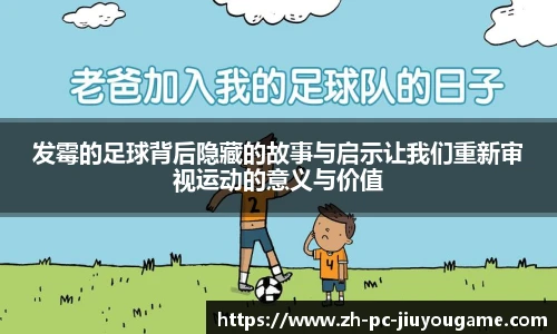 发霉的足球背后隐藏的故事与启示让我们重新审视运动的意义与价值