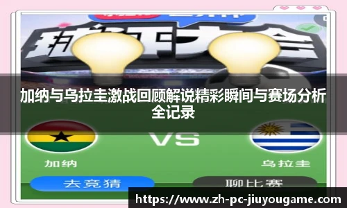 加纳与乌拉圭激战回顾解说精彩瞬间与赛场分析全记录